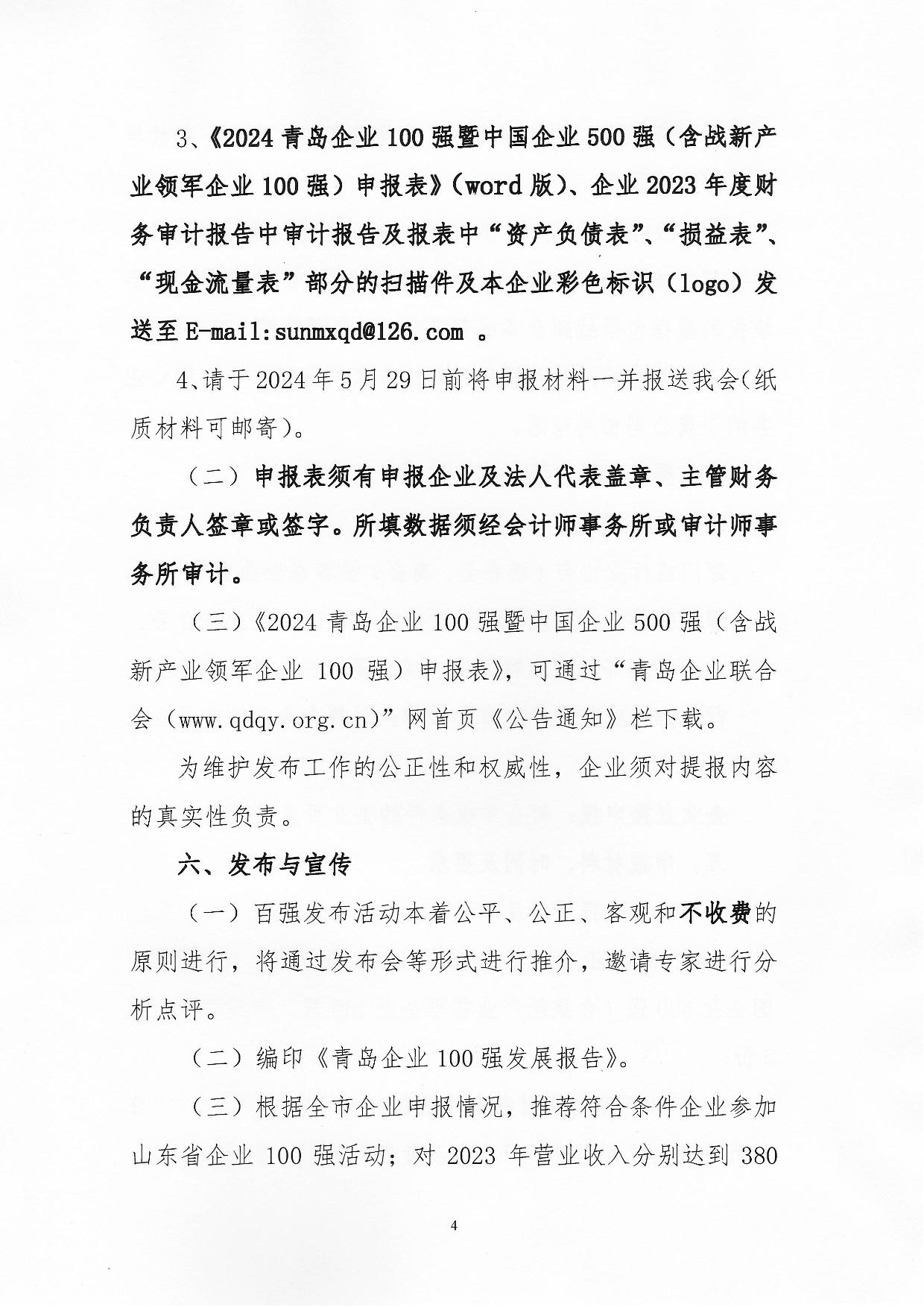 關于組織開展2024“青島企業(yè)100強”發(fā)布活動的通知_04.jpg
