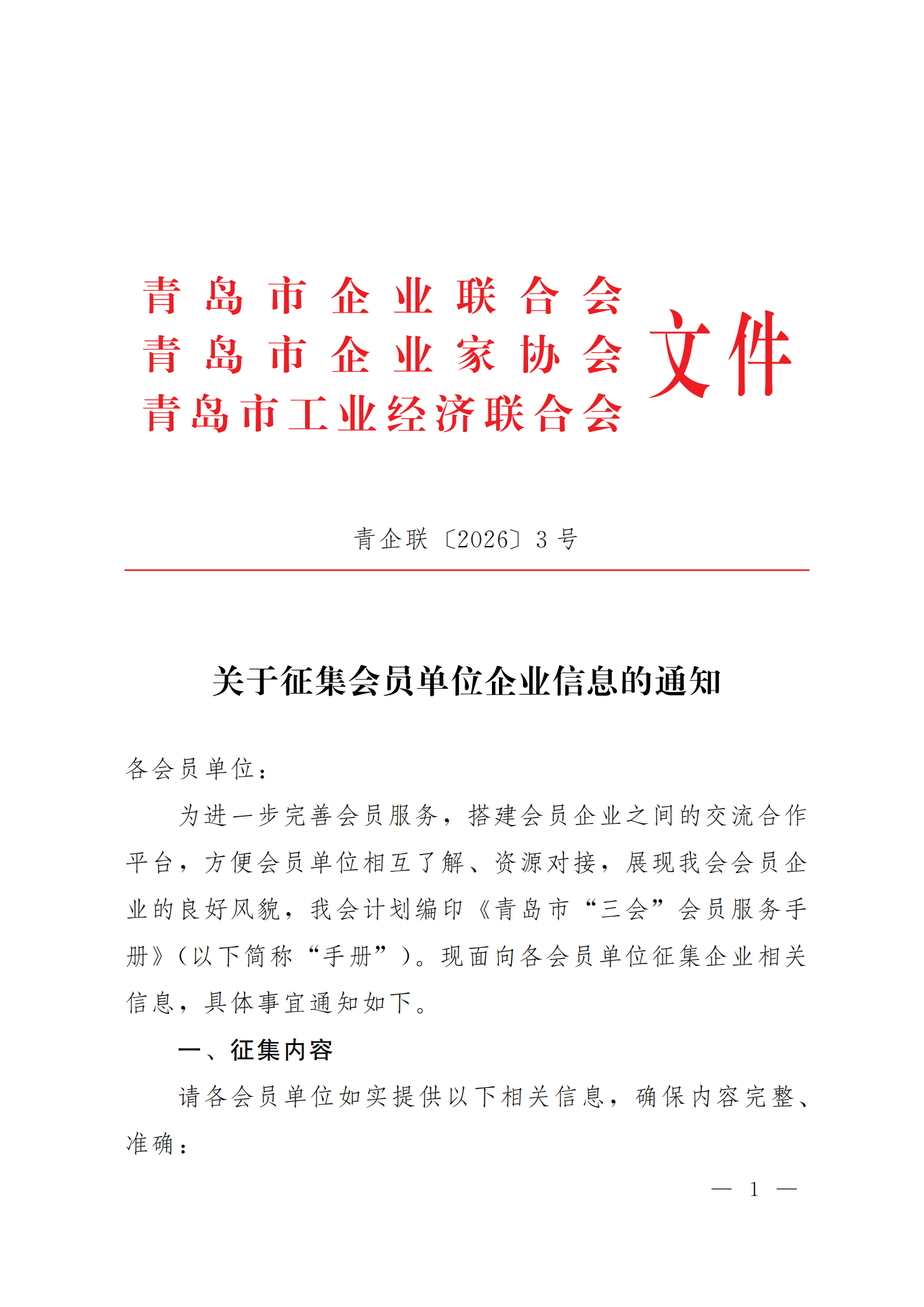 青企聯(lián)[2026]3號(hào)_01.png